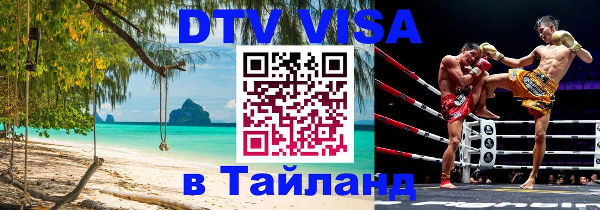 VISA в Тайланд для удалёнщиков Орск 