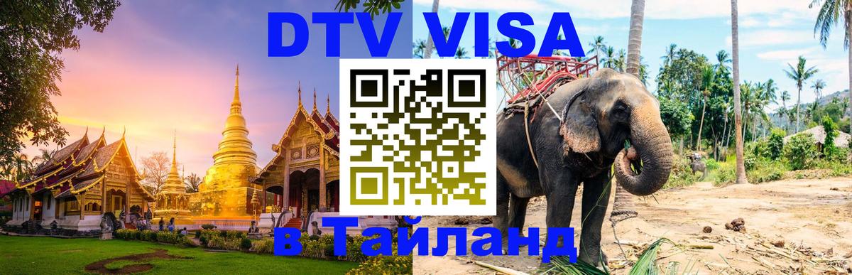 DTV Visa Thailand — прайс и условия, виза без дополнительных документов - 